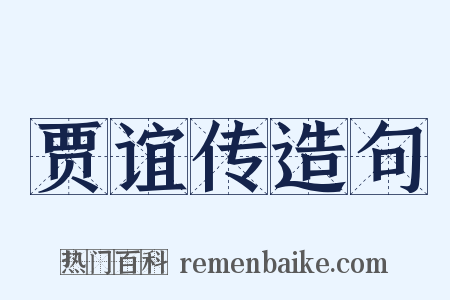 贾谊传造句是什么意思的图片